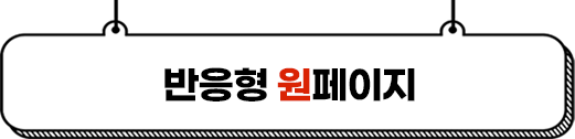 반응형 원페이지