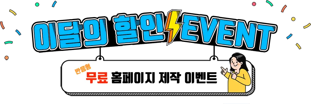 반응형 무료 홈페이지 제작 이벤트